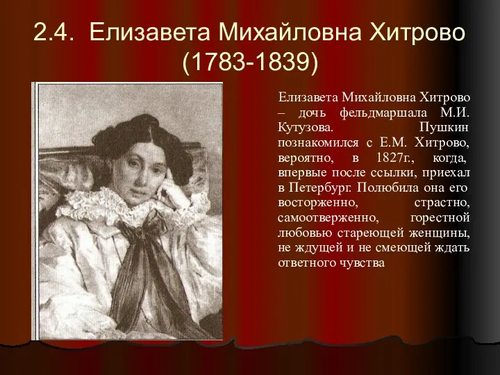 2.4. Елизавета Михайловна Хитрово (1783-1839) Елизавета Михайловна Хитрово – дочь фельдмаршала М.И. Кутузова.