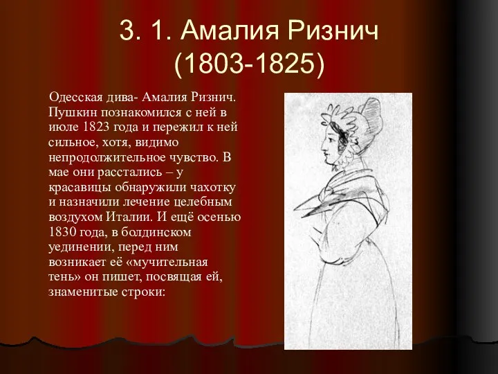 3. 1. Амалия Ризнич (1803-1825) Одесская дива- Амалия Ризнич. Пушкин познакомился с ней