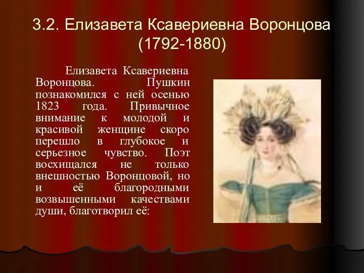 3.2. Елизавета Ксавериевна Воронцова (1792-1880) Елизавета Ксавериевна Воронцова. Пушкин познакомился с ней осенью