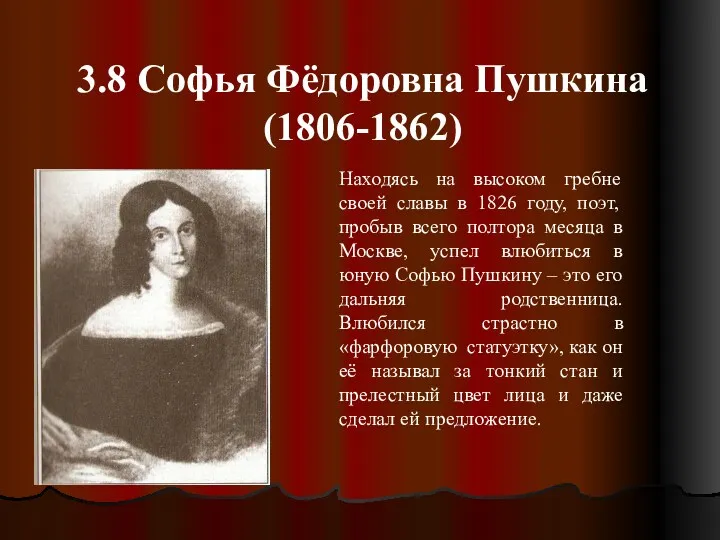 3.8 Софья Фёдоровна Пушкина (1806-1862) Находясь на высоком гребне своей славы в 1826