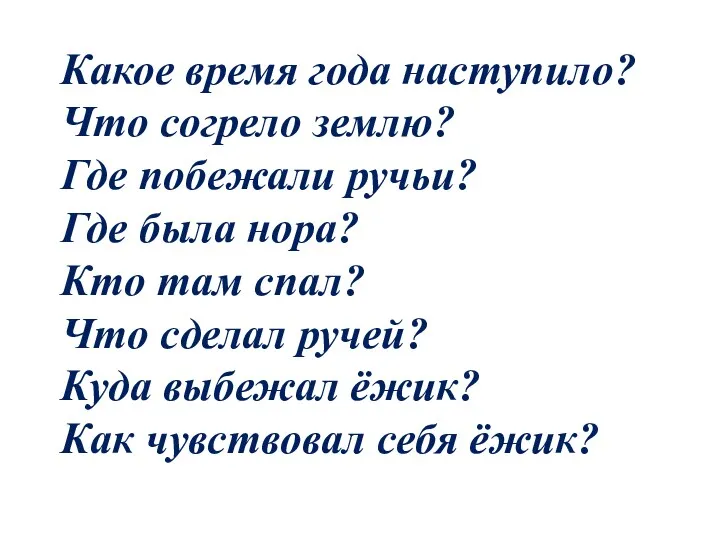 Какое время года наступило? Что согрело землю? Где побежали ручьи?