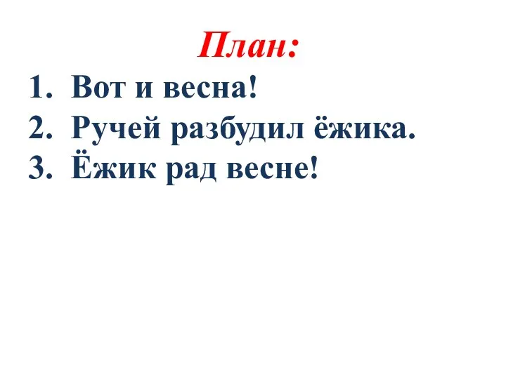 План: 1. Вот и весна! 2. Ручей разбудил ёжика. 3. Ёжик рад весне!