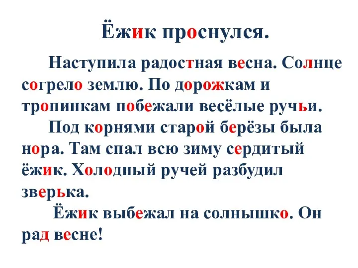 Наступила радостная весна. Солнце согрело землю. По дорожкам и тропинкам