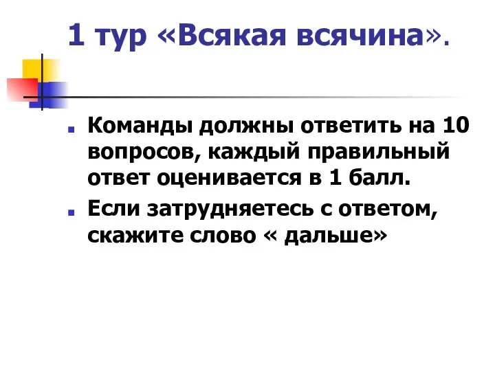 1 тур «Всякая всячина». Команды должны ответить на 10 вопросов,