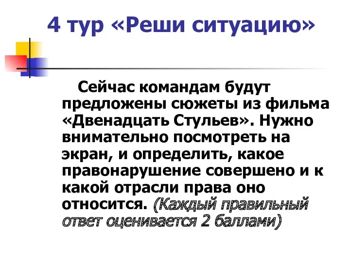 4 тур «Реши ситуацию» Сейчас командам будут предложены сюжеты из