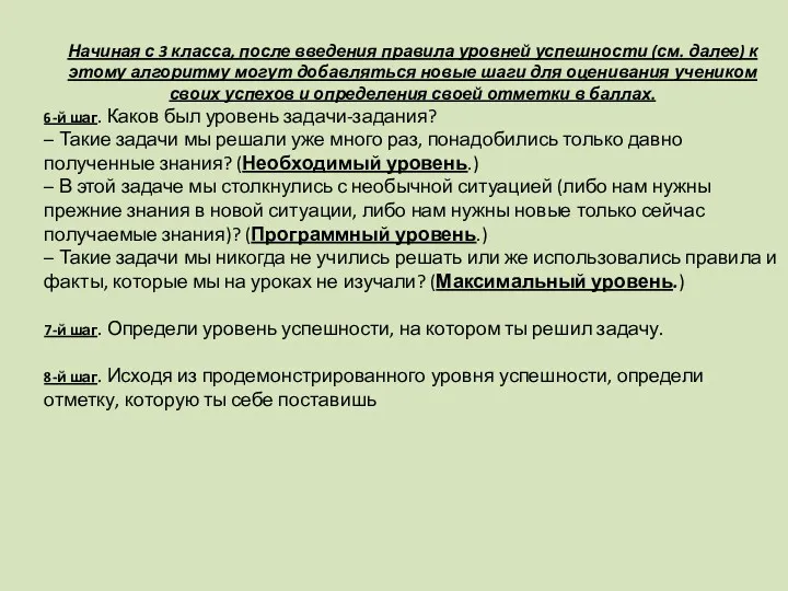 Начиная с 3 класса, после введения правила уровней успешности (см.