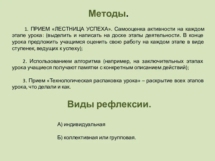 Методы. 1. ПРИЕМ «ЛЕСТНИЦА УСПЕХА». Самооценка активности на каждом этапе