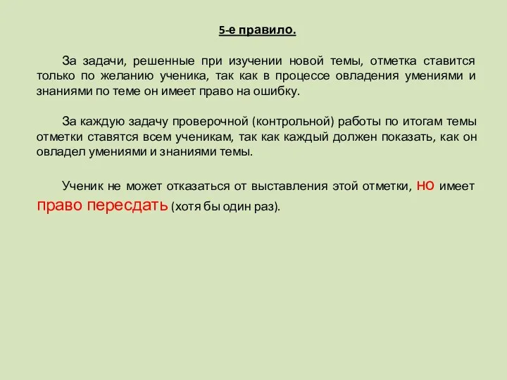 5-е правило. За задачи, решенные при изучении новой темы, отметка