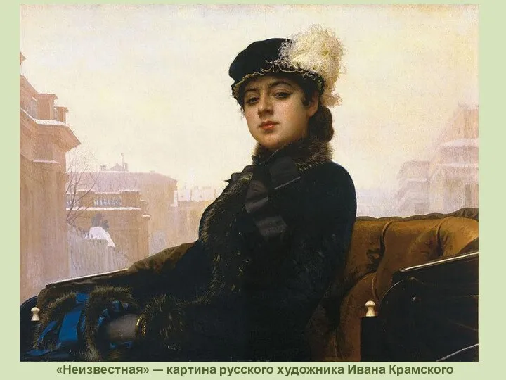 «Неизвестная» — картина русского художника Ивана Крамского (1837—1887)