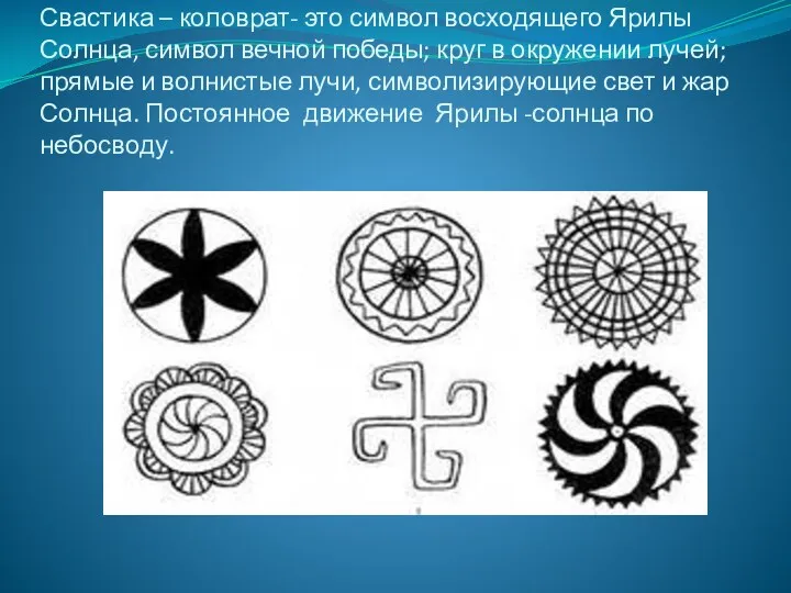 Свастика – коловрат- это символ восходящего Ярилы Солнца, символ вечной победы; круг в