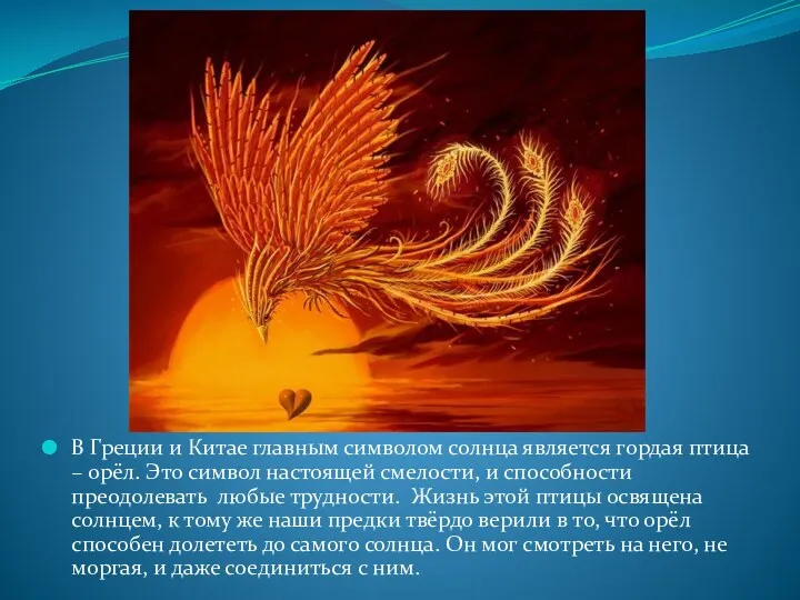 В Греции и Китае главным символом солнца является гордая птица – орёл. Это