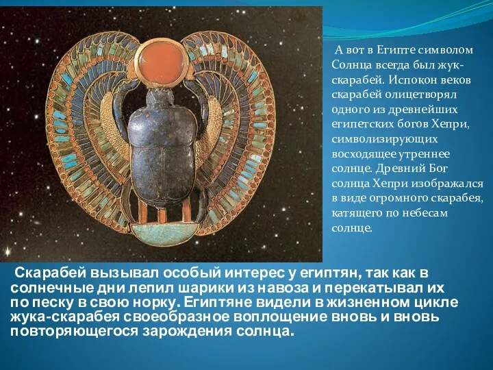 А вот в Египте символом Солнца всегда был жук-скарабей. Испокон веков скарабей олицетворял