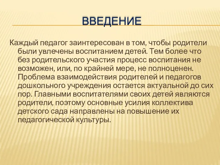 Введение Каждый педагог заинтересован в том, чтобы родители были увлечены