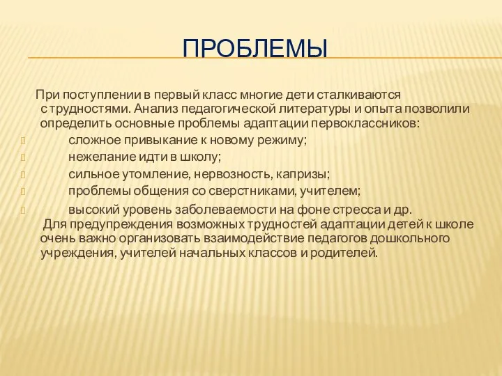 Проблемы При поступлении в первый класс многие дети сталкиваются с