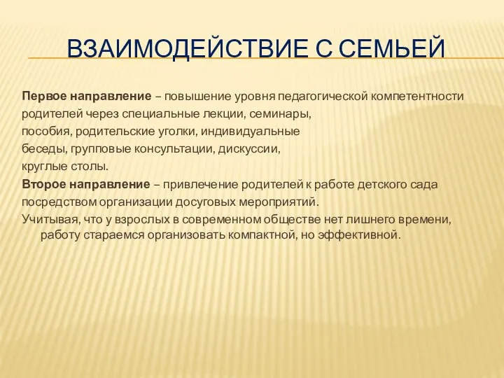 Взаимодействие с семьей Первое направление – повышение уровня педагогической компетентности