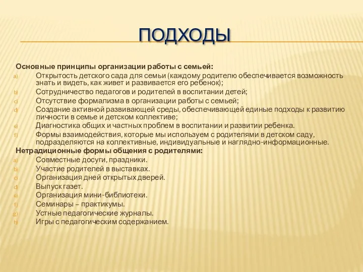 Подходы Основные принципы организации работы с семьей: Открытость детского сада