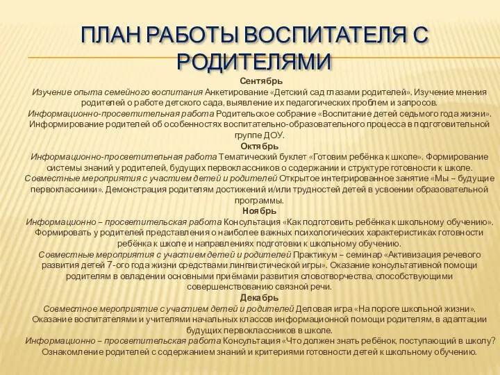 План работы воспитателя с родителями Сентябрь Изучение опыта семейного воспитания