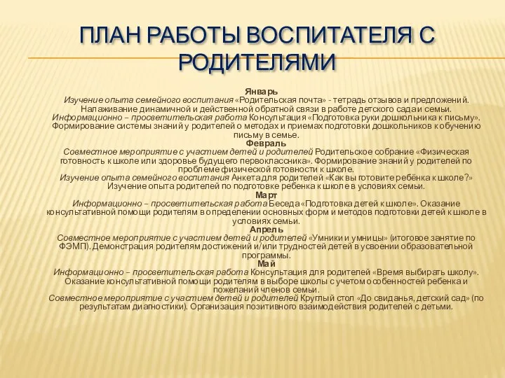 План работы воспитателя с родителями Январь Изучение опыта семейного воспитания