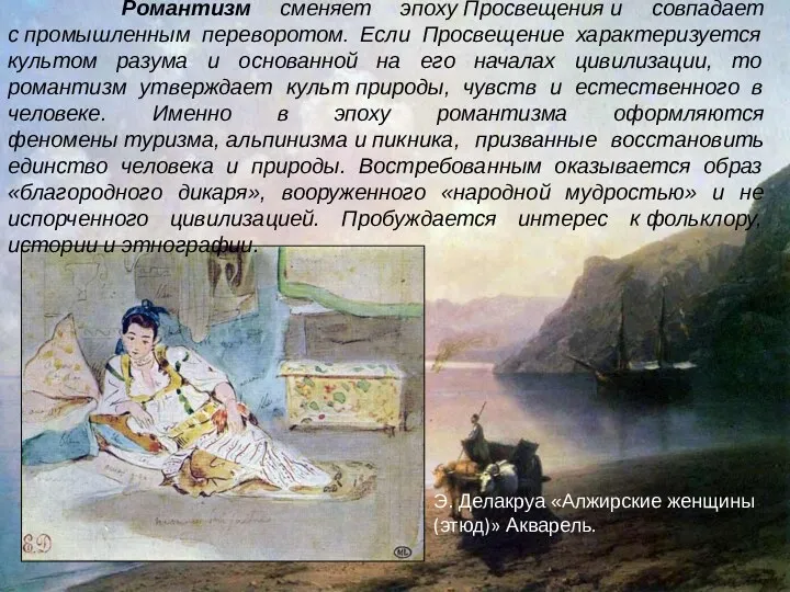 Э. Делакруа «Алжирские женщины (этюд)» Акварель. Романтизм сменяет эпоху Просвещения и совпадает с