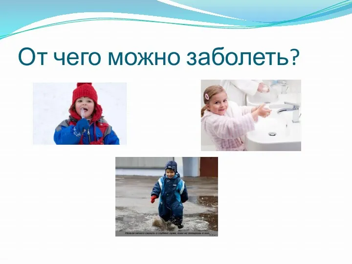 От чего можно заболеть?