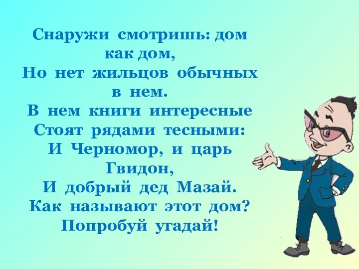 Снаружи смотришь: дом как дом, Но нет жильцов обычных в нем. В нем