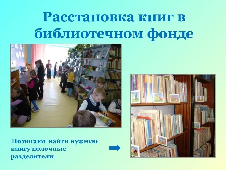 Расстановка книг в библиотечном фонде Помогают найти нужную книгу полочные разделители