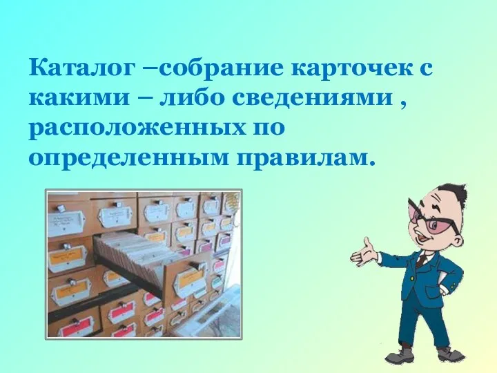 Каталог –собрание карточек с какими – либо сведениями , расположенных по определенным правилам.