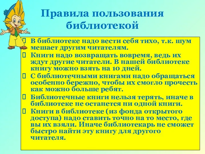 Правила пользования библиотекой В библиотеке надо вести себя тихо, т.к. шум мешает другим