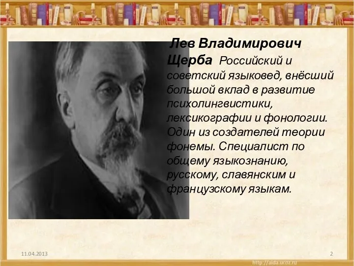 Лев Владимирович Щерба Российский и советский языковед, внёсший большой вклад