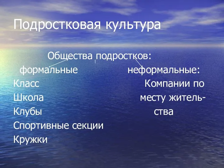 Подростковая культура Общества подростков: формальные неформальные: Класс Компании по Школа