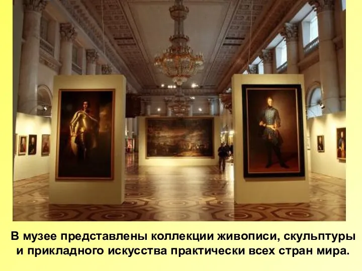 В музее представлены коллекции живописи, скульптуры и прикладного искусства практически всех стран мира.