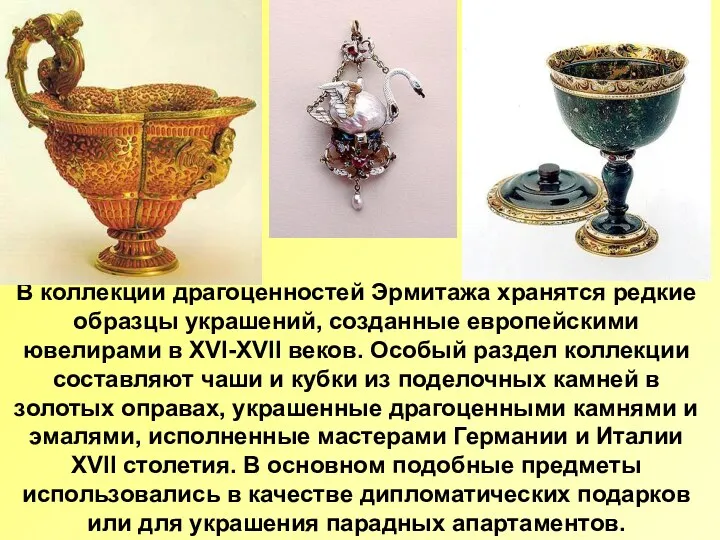В коллекции драгоценностей Эрмитажа хранятся редкие образцы украшений, созданные европейскими