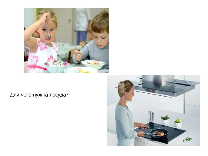 Для чего нужна посуда?