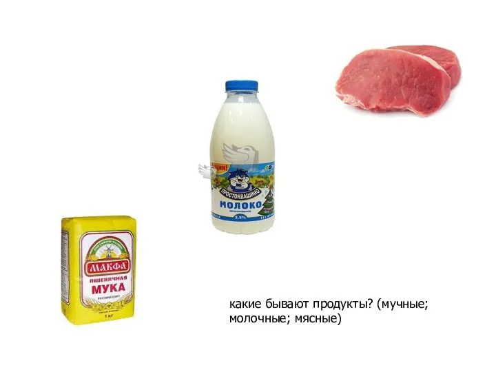 какие бывают продукты? (мучные; молочные; мясные)