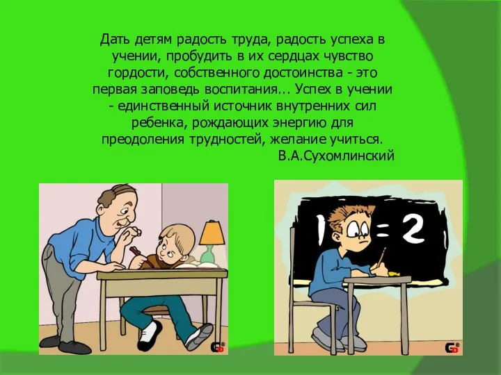 Дать детям радость труда, радость успеха в учении, пробудить в