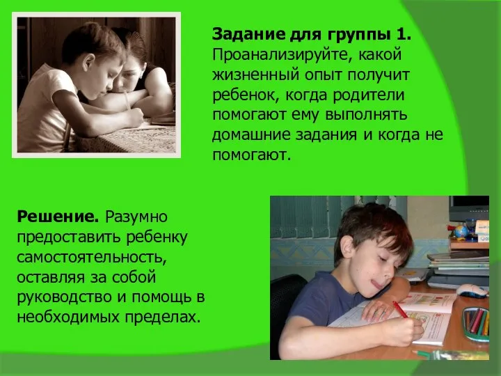 Задание для группы 1. Проанализируйте, какой жизненный опыт получит ребенок,