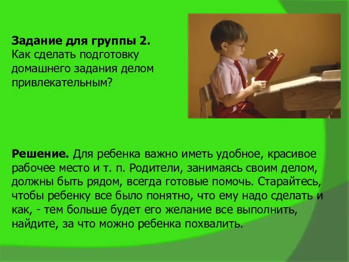 Задание для группы 2. Как сделать подготовку домашнего задания делом