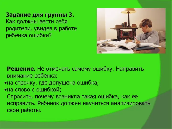 Задание для группы 3. Как должны вести себя родители, увидев