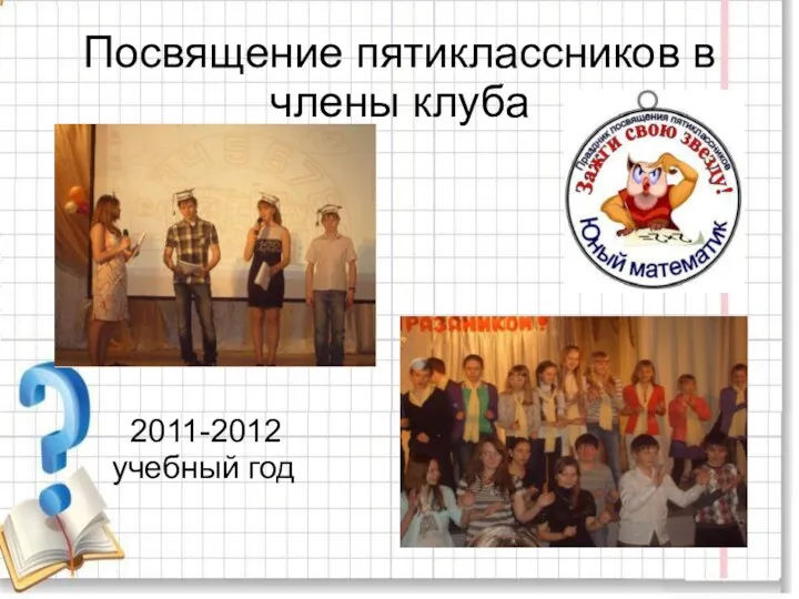 Посвящение пятиклассников в члены клуба 2011-2012 учебный год