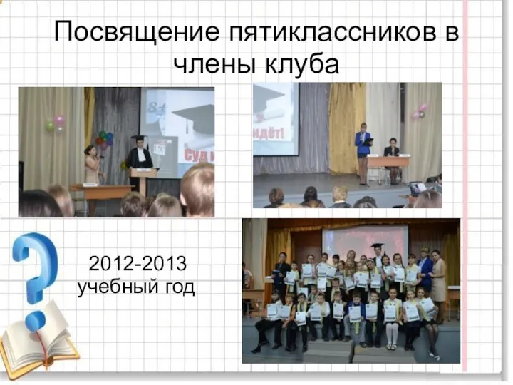 Посвящение пятиклассников в члены клуба 2012-2013 учебный год