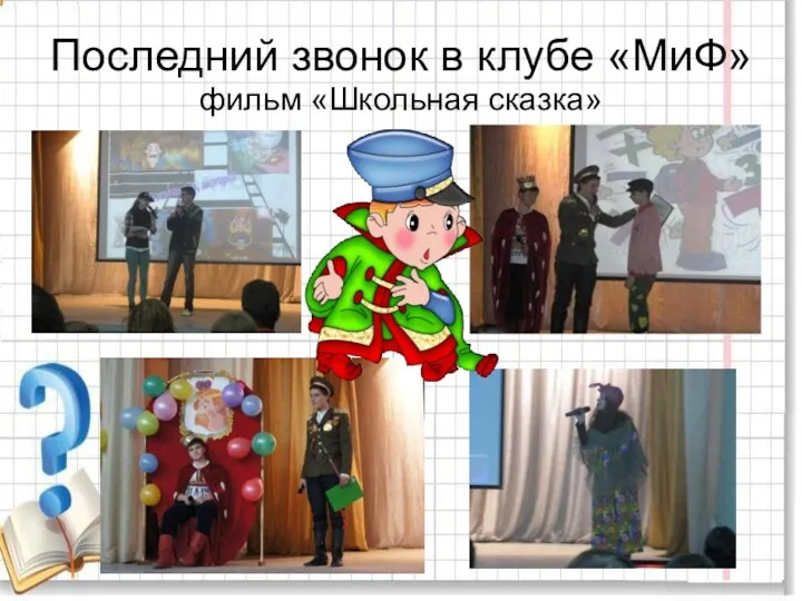 Последний звонок в клубе «МиФ» фильм «Школьная сказка»