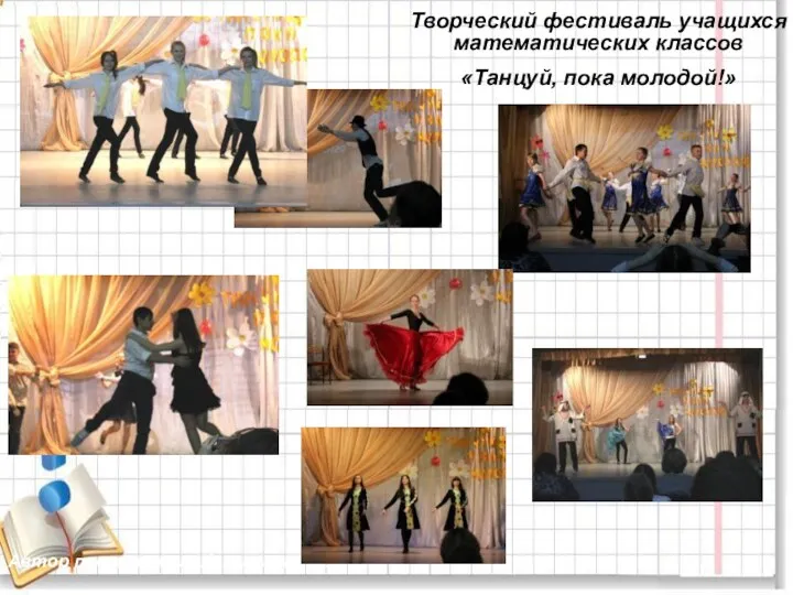 Творческий фестиваль учащихся математических классов «Танцуй, пока молодой!» Автор презентации Князькина Т. В.