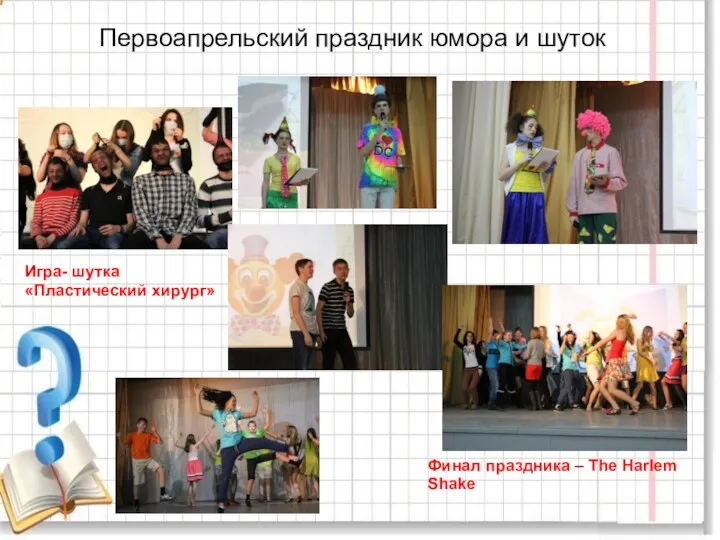 Первоапрельский праздник юмора и шуток Финал праздника – The Harlem Shake Игра- шутка «Пластический хирург»