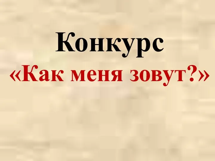 Конкурс «Как меня зовут?»