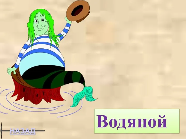 НАЗАД Водяной