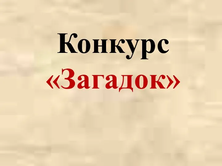 Конкурс «Загадок»