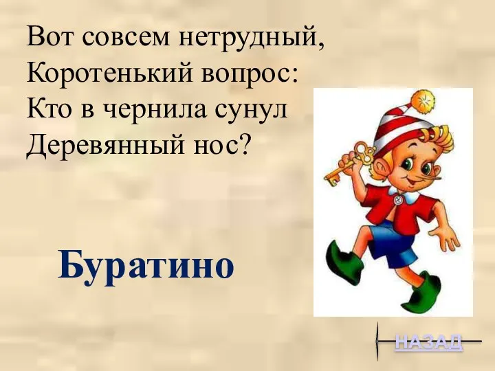 Вот совсем нетрудный, Коротенький вопрос: Кто в чернила сунул Деревянный нос? НАЗАД Буратино