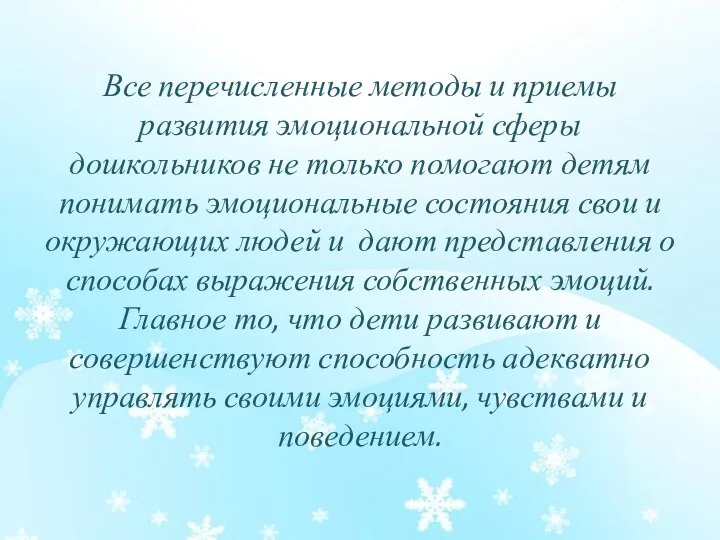 Все перечисленные методы и приемы развития эмоциональной сферы дошкольников не