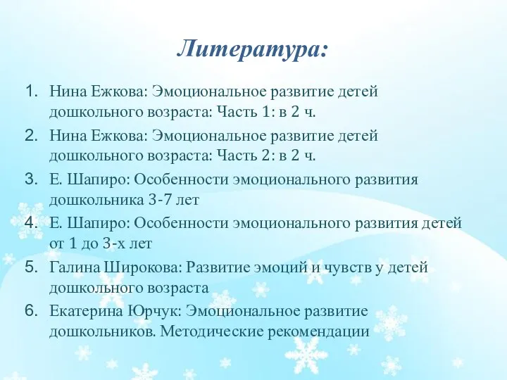 Литература: Нина Ежкова: Эмоциональное развитие детей дошкольного возраста: Часть 1: