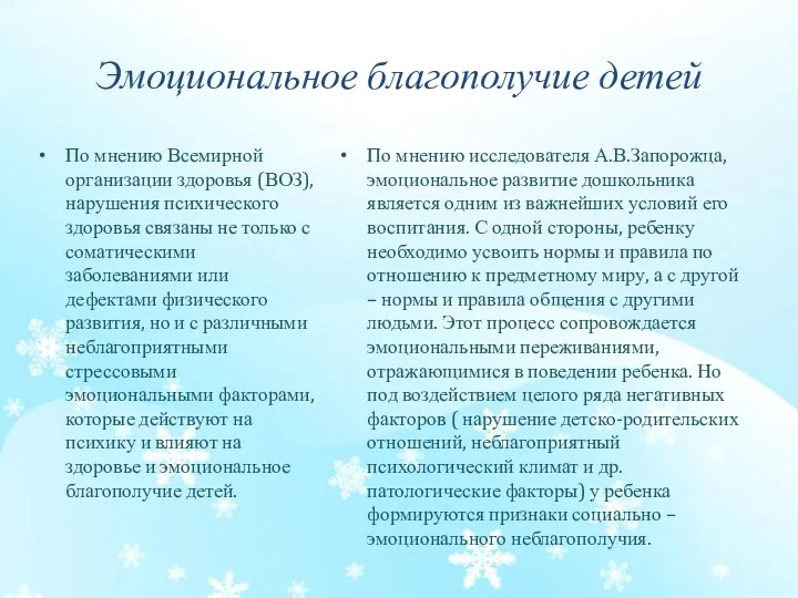 Эмоциональное благополучие детей По мнению Всемирной организации здоровья (ВОЗ), нарушения